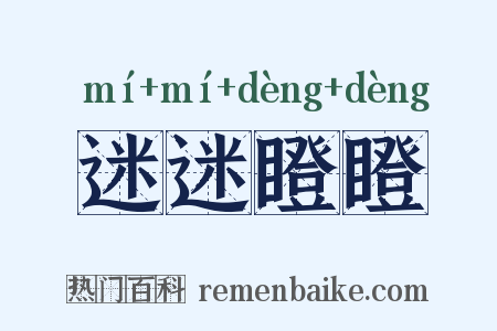 迷迷瞪瞪是什么意思的图片